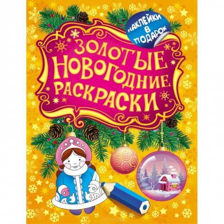 Книги, книга Золотые новогодние раскраски. Снегурочка