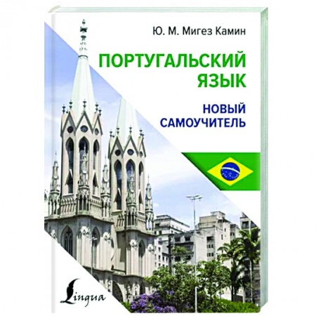 Изучение языков, книга Португальский язык. Новый самоучитель