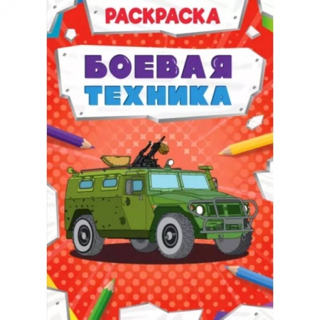 Досуг, творчество и кулинария, книга Боевая техника. Раскраска