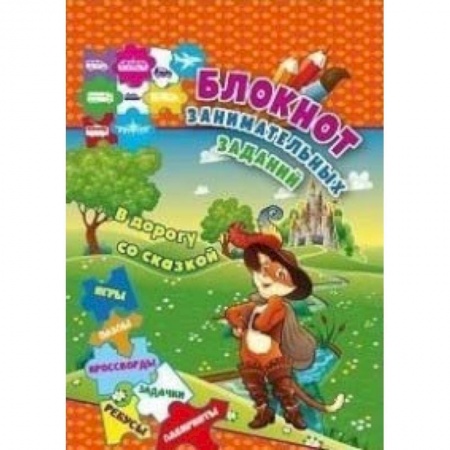 Досуг, творчество и кулинария, книга Блокнот занимательных заданий для детей 6-10 лет 'В дорогу со сказкой'
