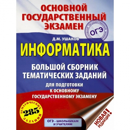 Учебная литература, книга ОГЭ.Информатика. Большой сборник тематических заданий для подготовки к ОГЭ