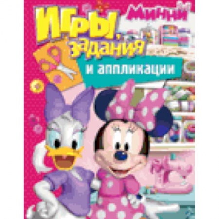 Книги, книга Disney. Минни. Игры, задания и аппликации