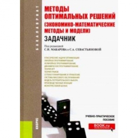 Книги, книга Методы оптимальных решений (Экономико-математические методы и модели). Задачник для бакалавров