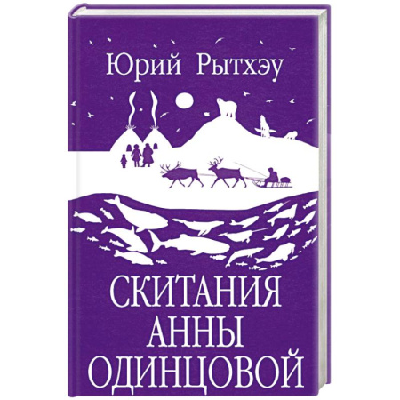 Историческая художественная проза, книга Скитания Анны Одинцовой