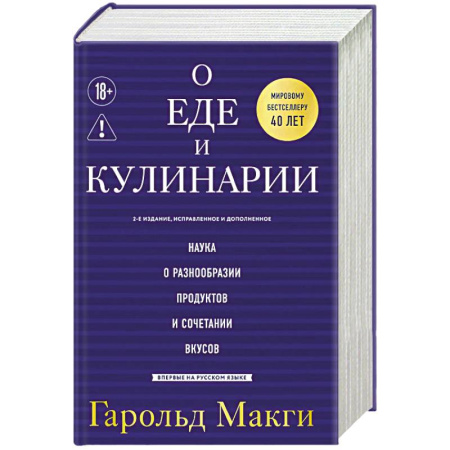 Общие вопросы по кулинарии, книга О еде и кулинарии. Наука о разнообразии продуктов и сочетании вкусов