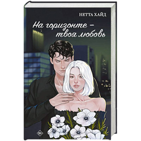 Любовный роман, книга На горизонте - твоя любовь