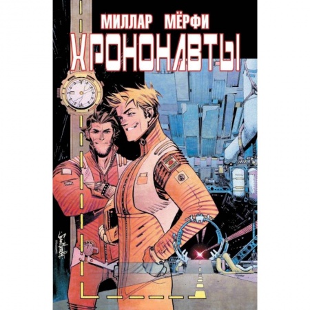 Книги, книга Хрононавты
