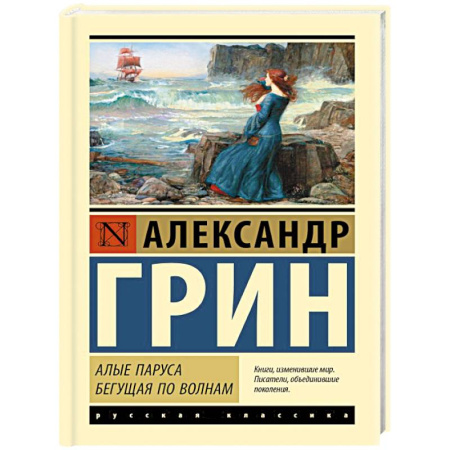 Приключения, книга Алые паруса. Бегущая по волнам