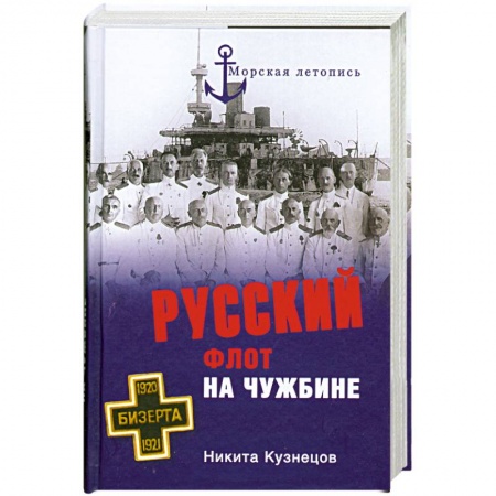 Книги, книга Русский флот на чужбине