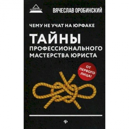 Общественные и гуманитарные науки, книга Чему не учат на юрфаке. Тайны профессионального мастерства юриста