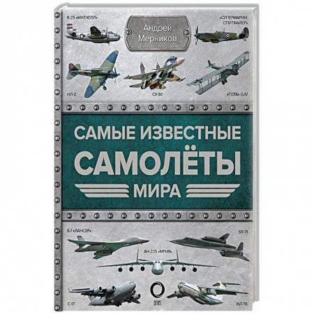 Военное дело. Оружие. Спецслужбы, книга Самые известные самолеты мира