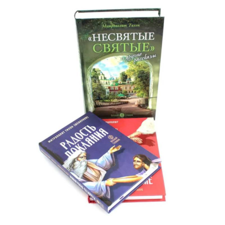 Религия, книга Несвятые святые и другие рассказы. Радость покаяния. Твое Воскресение. (комплект из 3-х книг)