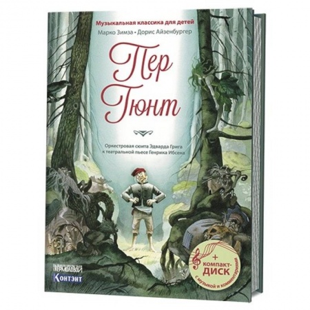 Познавательная литература, книга Пер Гюнт. Оркестровая сюита Эдварда Грига к театральной пьесе Генрика Ибсена (+CD)