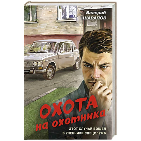 Детективы, триллеры, книга Охота на охотника