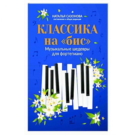 Развлечения. Праздники. Юмор, книга Классика на 'бис'. Музыкальные шедевры для фортепиано