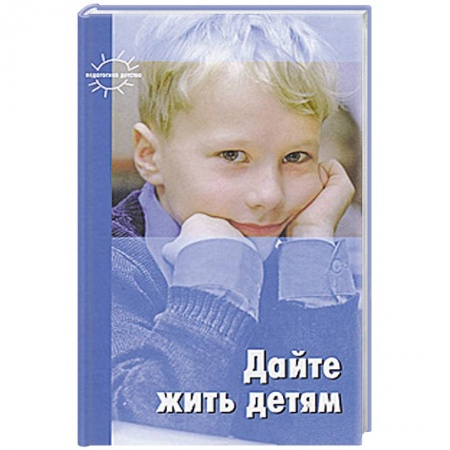 Книги, книга Дайте жить детям