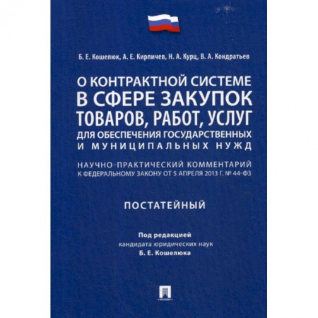 Общественные и гуманитарные науки, книга О контрактной системе в сфере закупок товаров, работ, услуг для обеспечения государственных и муниципальных нужд