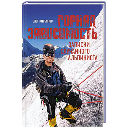 Спорт. Фитнес, книга Горная зависимость. Записки случайного альпиниста