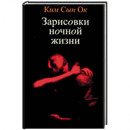 Классика, современная литература, книга Зарисовки ночной жизни