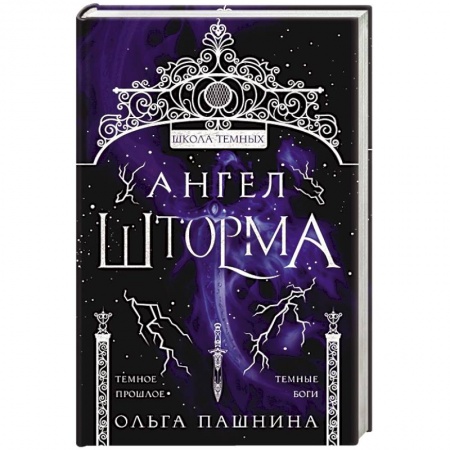 Фантастика, фэнтези, книга Ангел шторма