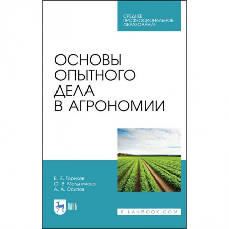 Ветеринария. Животноводство. Сельское хозяйство, книга Основы опытного дела в агрономии. Учебное пособие для СПО