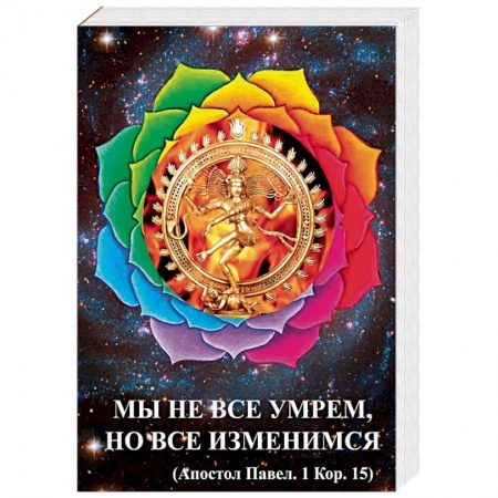 Практическая эзотерика, книга Мы не все умрем, но все изменимся