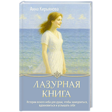 Общественные и гуманитарные науки, книга Лазурная книга. Истории ясного неба для души, чтобы замедлиться, вдохновиться и услышать себя