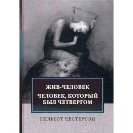 Классика, современная литература, книга Жив-человек. Человек, который был Четвергом