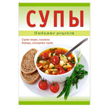 Книги, книга Супы