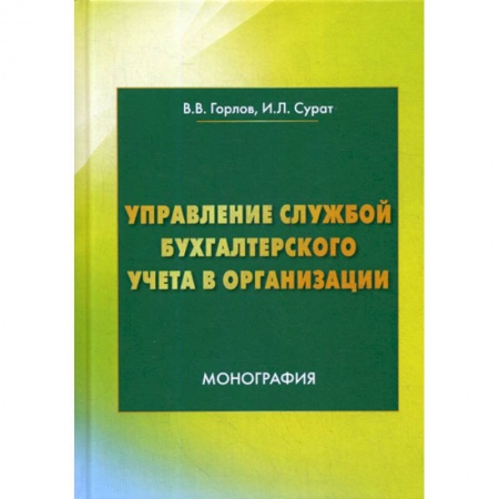 Бухгалтерия. Налоги. Аудит, книга Управление службой бухгалтерского учета