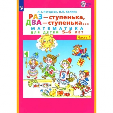 Дошкольникам, книга Раз - ступенька, два - ступенька... Математика для детей 5-6 лет. Часть 1. ФГОС ДО