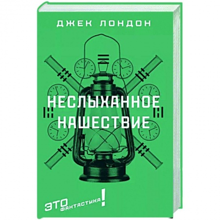 Фантастика, фэнтези, книга Неслыханное нашествие