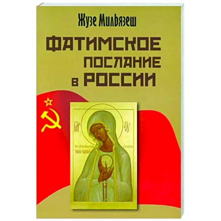 Христианство, книга Фатимское послание в России