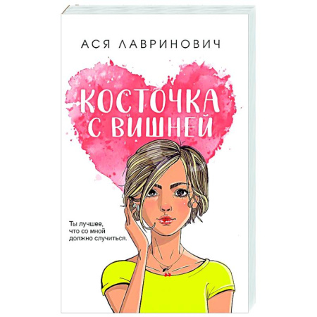 Любовный роман, книга Косточка с вишней