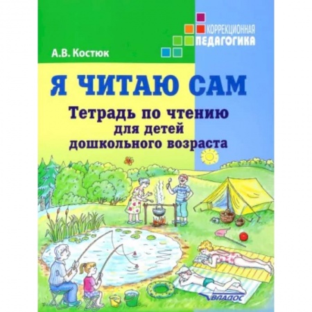 Общественные и гуманитарные науки, книга Я читаю сам. Тетрадь по чтению для детей дошкольного возраста