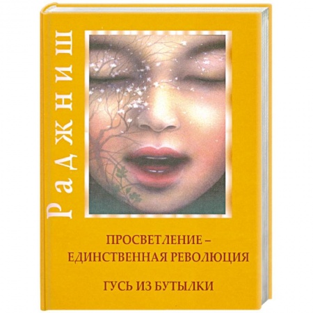 Книги, книга Просветление-единственная революция. Гусь из бутылки