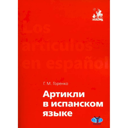 Изучение языков, книга Артикли в испанском языке: Учебное пособие: уровни А1–В2