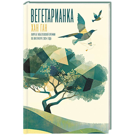 Классика, современная литература, книга Вегетарианка