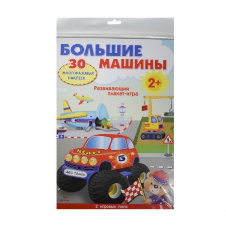 Познавательная литература, книга Большие машины.Развивающий плакат