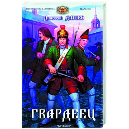 Фантастика, фэнтези, книга Гвардеец