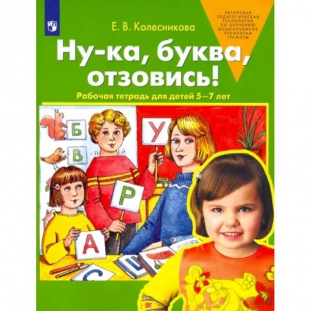 Дошкольникам, книга Ну-ка, буква, отзовись! Рабочая тетрадь для детей 5-7 лет. ФГОС ДО