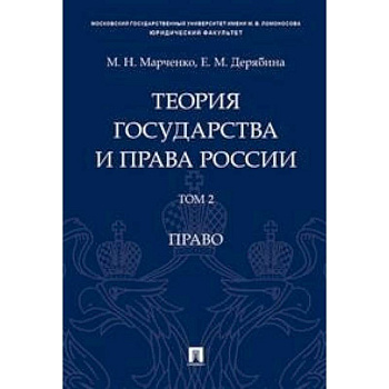 Теория государства и права России. В 2-х томах. Том 2. Право. Учебное пособие