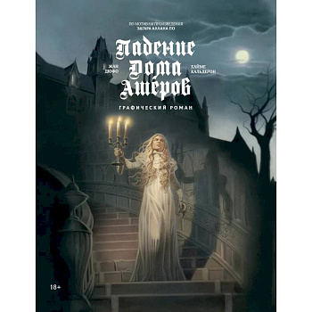 Падение дома Ашеров. Графический роман Падение дома Ашеров. Графический роман