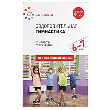 здоровительная гимнастика. Комплексы упражнений для детей 6-7 лет здоровительная гимнастика. Комплексы упражнений для детей 6-7 лет