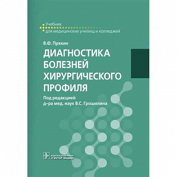 Диагностика болезней хирургического профиля. Учебник Диагностика болезней хирургического профиля. Учебник