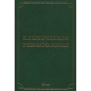 Клиническая ревматология. Руководство для врачей Клиническая ревматология. Руководство для врачей