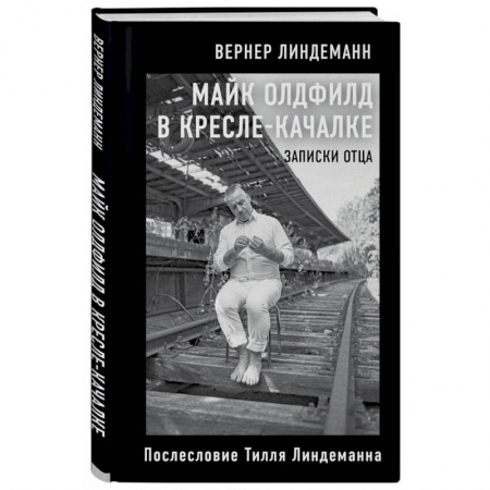 Культура, искусство, книга Майк Олдфилд в кресле-качалке. Записки отца Тилля Линдеманна