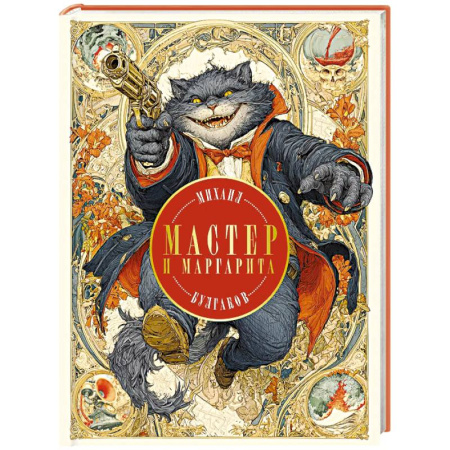 Классика, современная литература, книга Мастер и Маргарита (с иллюстрациями П. Оринянского, новое оформление)