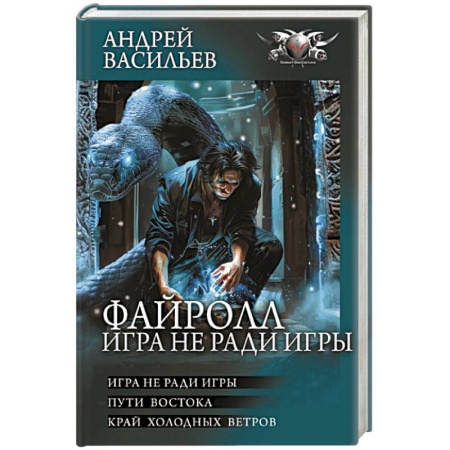 Фантастика, фэнтези, книга Файролл. Игра не ради игры