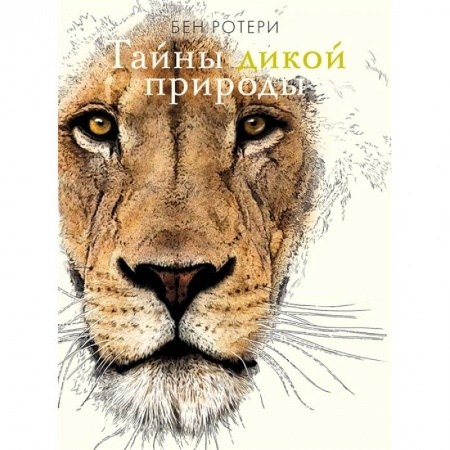 Познавательная литература, книга Тайны дикой природы